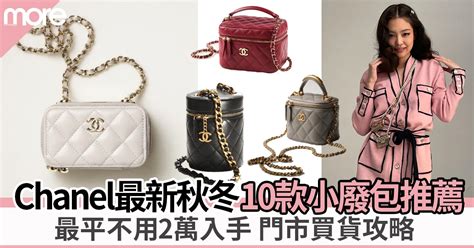 Chanel小廢包 ︳最平不用2萬 編輯推介Chanel 10款秋冬小手袋